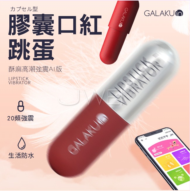 GALAKU．膠囊加強款 20段變頻APP遠程遙控口紅跳蛋-AI版(酒紅色/香檳金)