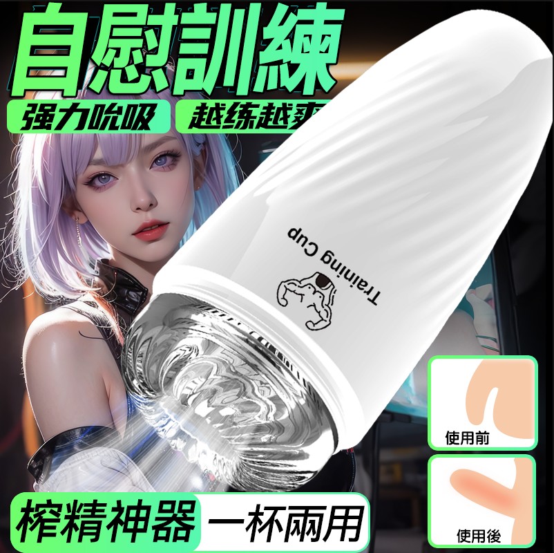 TrainingCup訓練鍛鍊器．男用自慰器打飛機杯進階長久杯